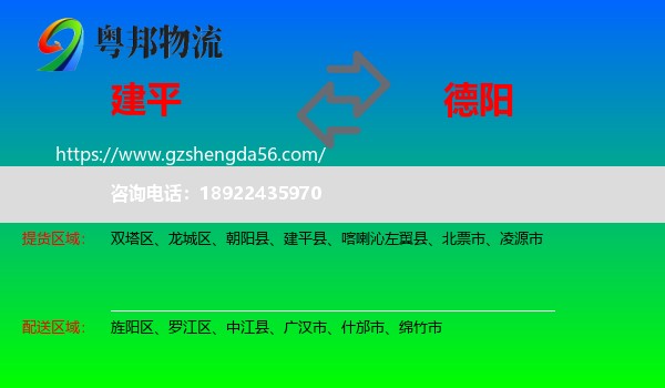 建平县到德阳物流专线