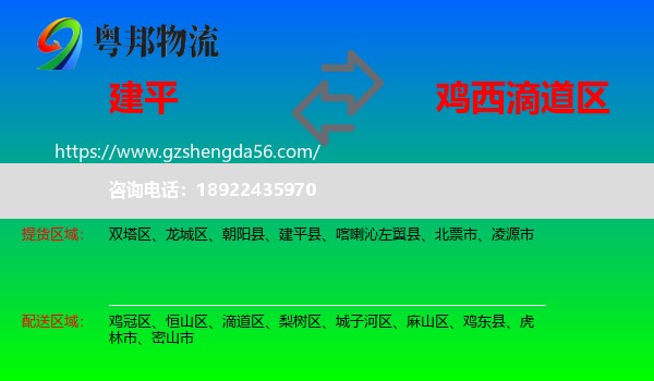 建平县到滴道区物流专线