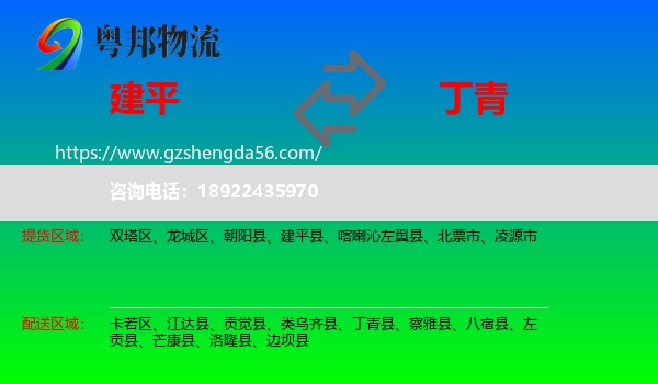 建平县到丁青县物流专线