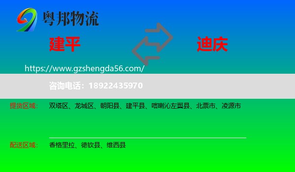 建平县到迪庆物流专线