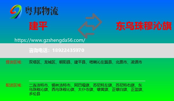 建平县到东乌珠穆沁旗物流专线