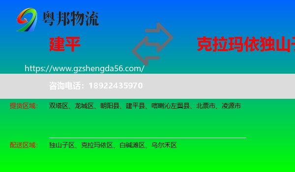 建平县到独山子区物流专线