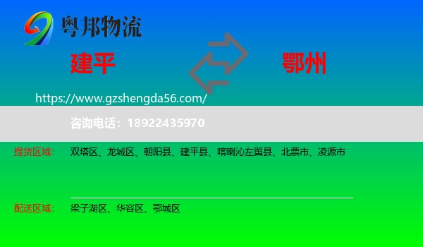 建平县到鄂州物流专线