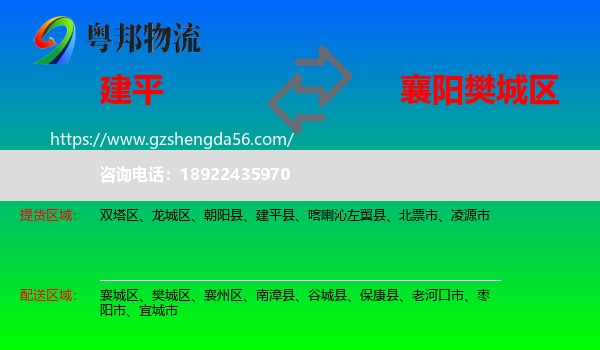 建平县到樊城区物流专线