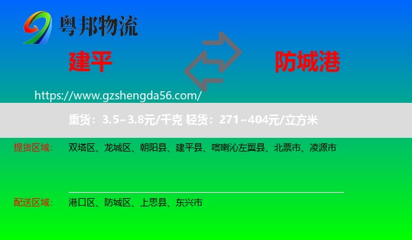建平县到防城港物流专线