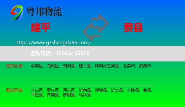 建平县到费县物流专线