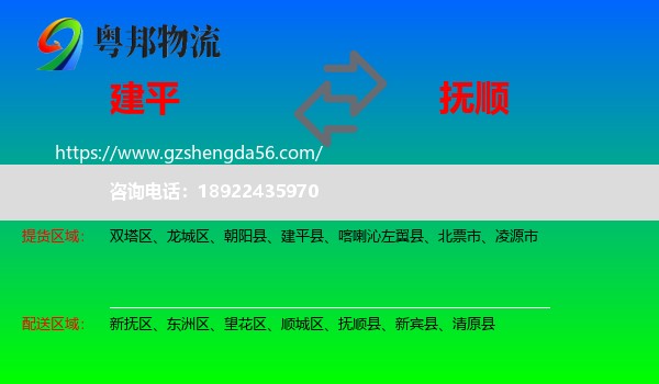 建平县到抚顺物流专线