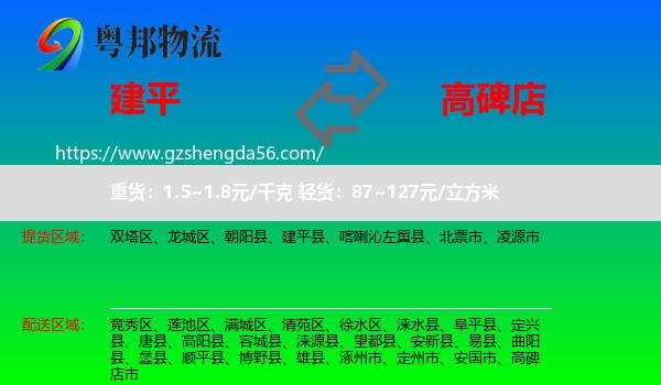建平县到高碑店市物流专线