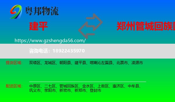 建平县到管城回族区物流专线
