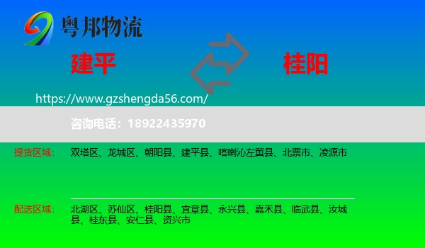 建平县到桂阳县物流专线