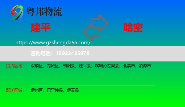 建平县到哈密物流专线