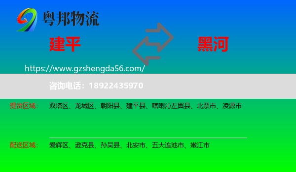 建平县到黑河物流专线