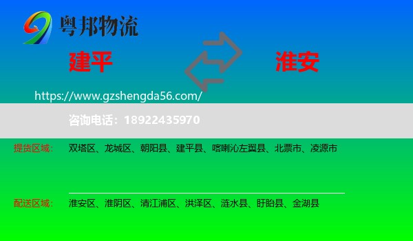 建平县到淮安物流专线