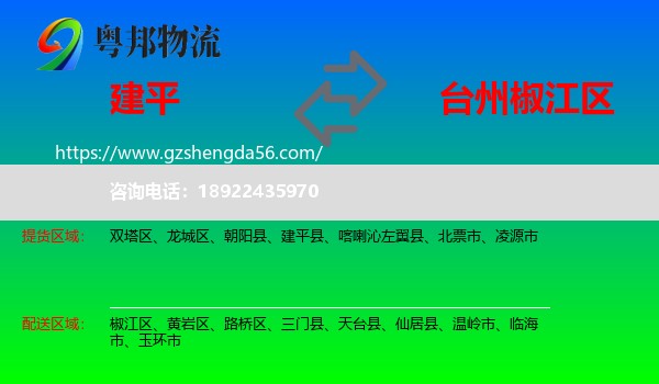建平县到椒江区物流专线