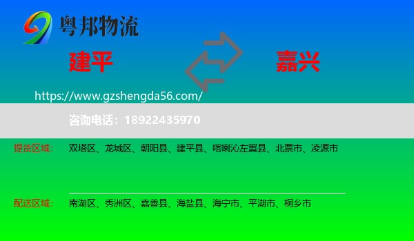 建平县到嘉兴物流专线