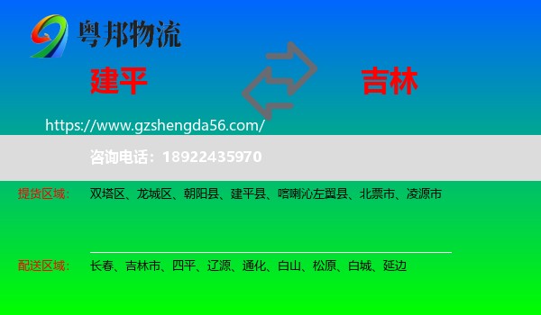 建平县到吉林物流专线