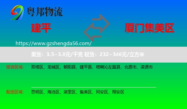 建平县到集美区物流专线