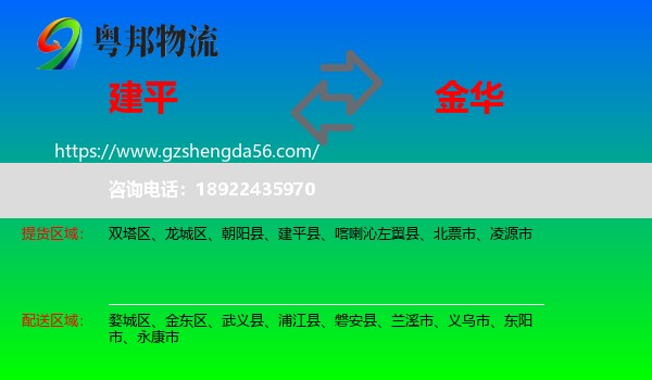 建平县到金华物流专线