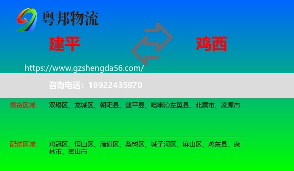建平县到鸡西物流专线