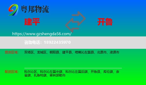建平县到开鲁县物流专线