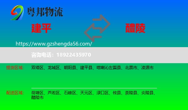 建平县到醴陵市物流专线