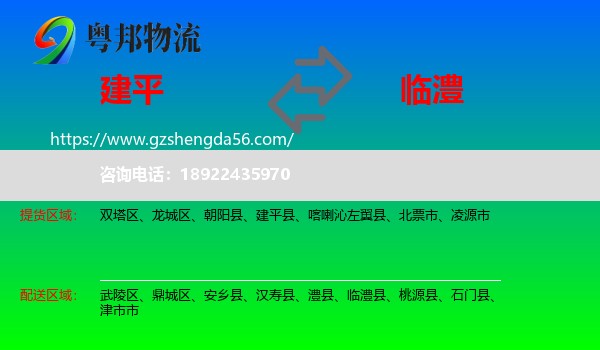建平县到临澧县物流专线