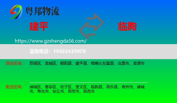 建平县到临朐县物流专线