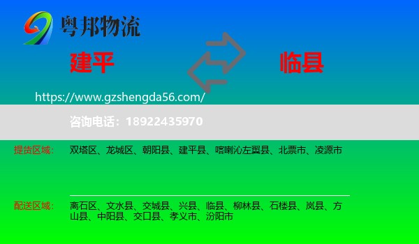 建平县到临县物流专线