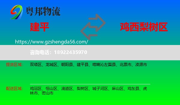 建平县到梨树区物流专线