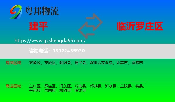 建平县到罗庄区物流专线