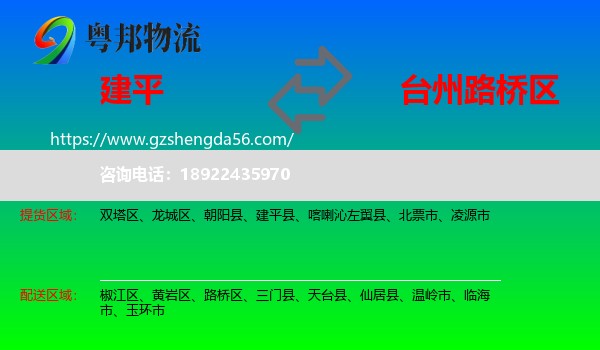 建平县到路桥区物流专线