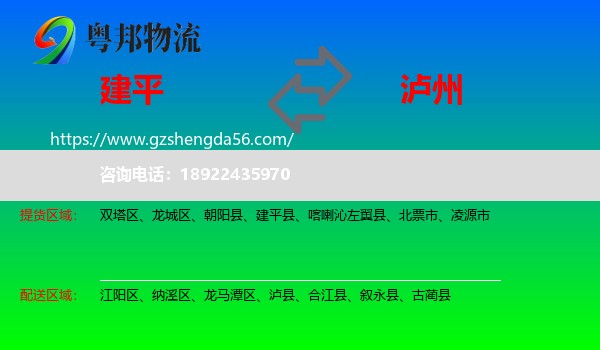 建平县到泸州物流专线