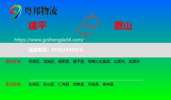 建平县到眉山物流专线