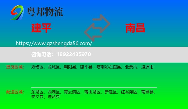 建平县到南昌专线