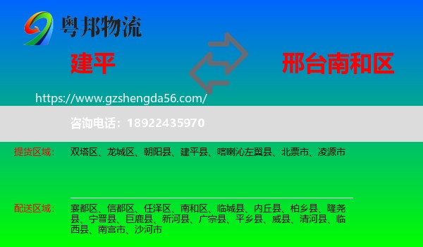 建平县到南和区物流专线