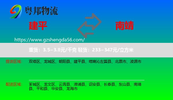 建平县到南靖县物流专线