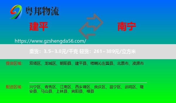 建平县到南宁物流专线