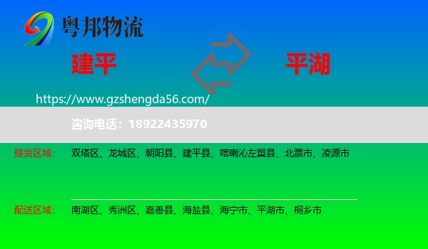 建平县到平湖市物流专线