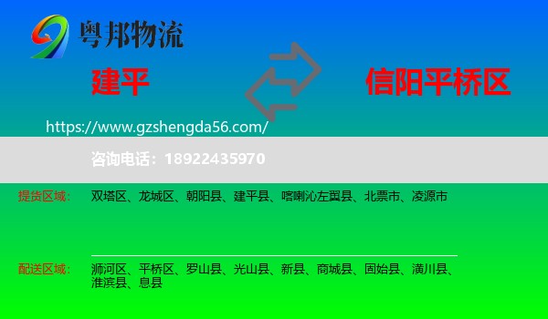 建平县到平桥区物流专线