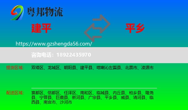 建平县到平乡县物流专线