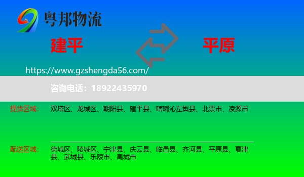 建平县到平原县物流专线