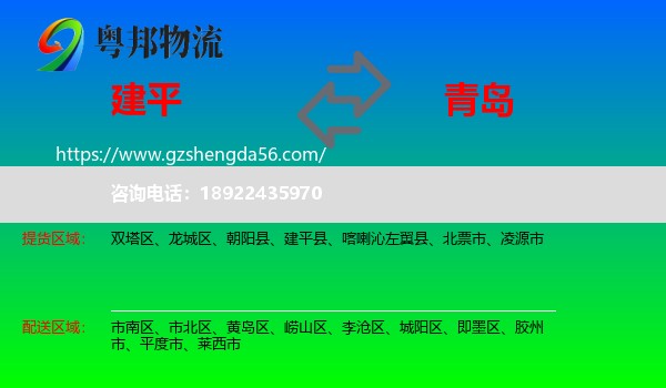 建平县到青岛物流专线