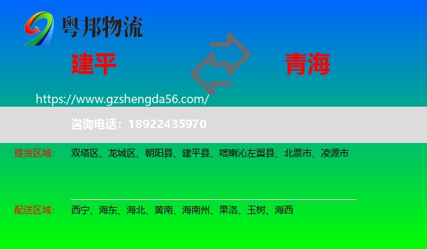 建平县到青海物流专线