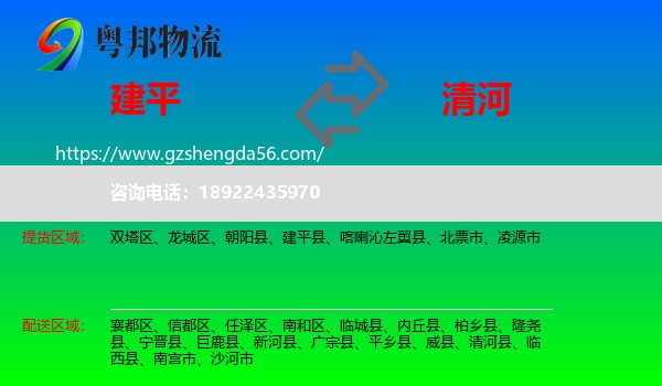 建平县到清河县物流专线