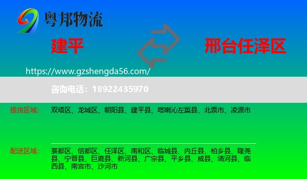 建平县到任泽区物流专线