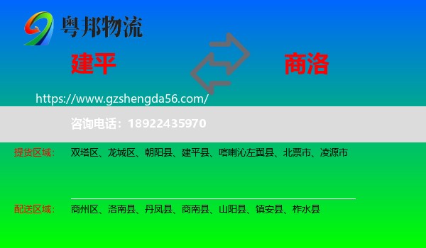 建平县到商洛物流专线
