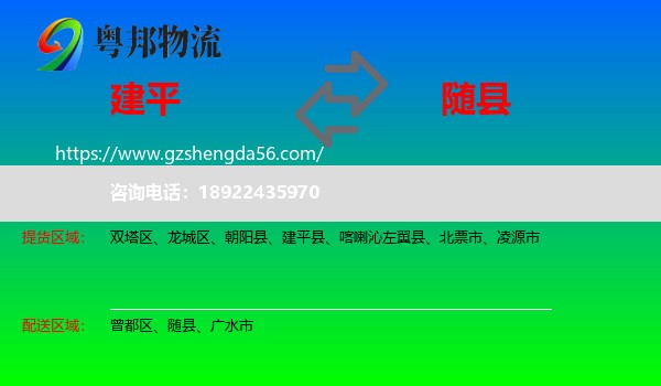 建平县到随县物流专线