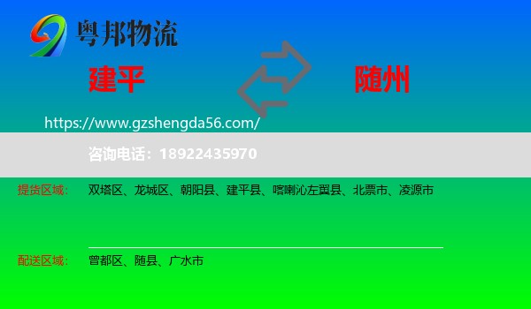 建平县到随州物流专线