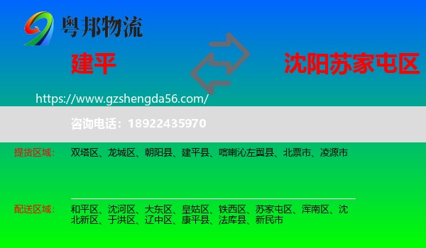 建平县到苏家屯区物流专线