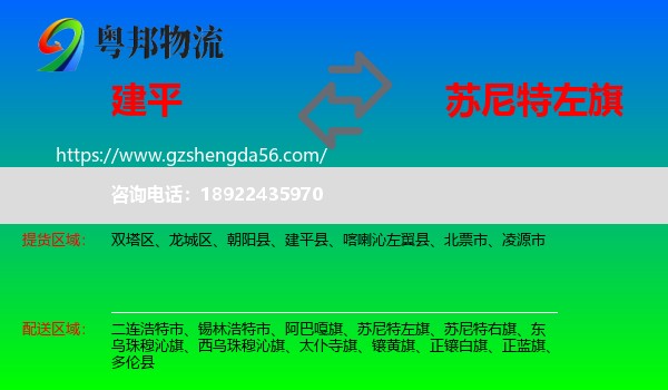 建平县到苏尼特左旗物流专线